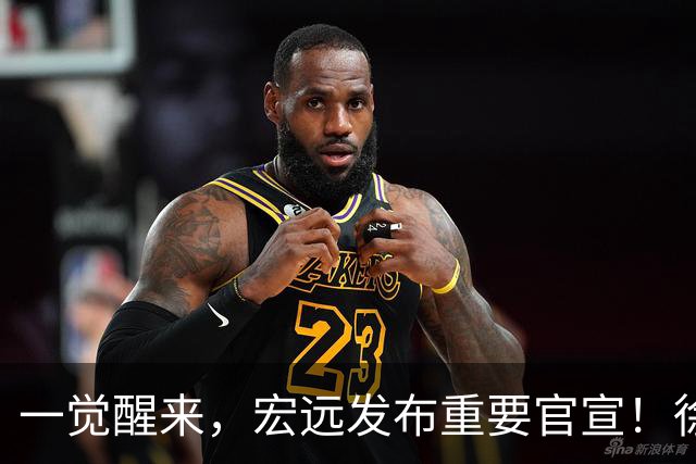 一觉醒来，宏远发布重要官宣！徐杰又有新身份，朱芳雨曝孙悦险加盟广东