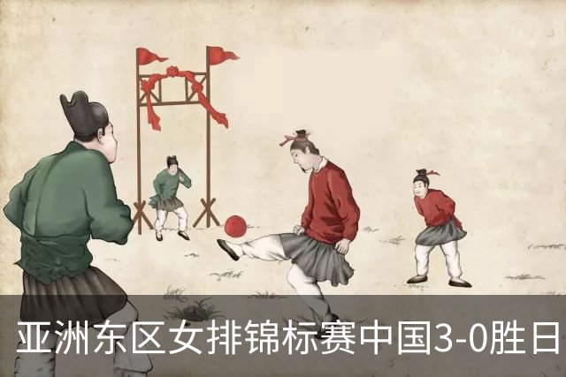 亚洲东区女排锦标赛中国3-0胜日本 匡琦带队夺魁