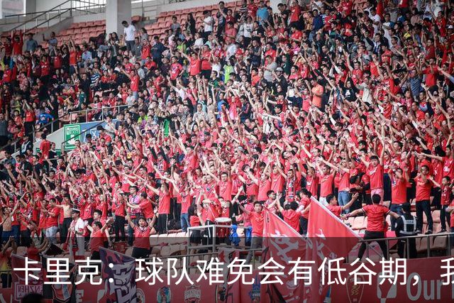 卡里克：球队难免会有低谷期，我们希望周日找回比赛势头重回正轨