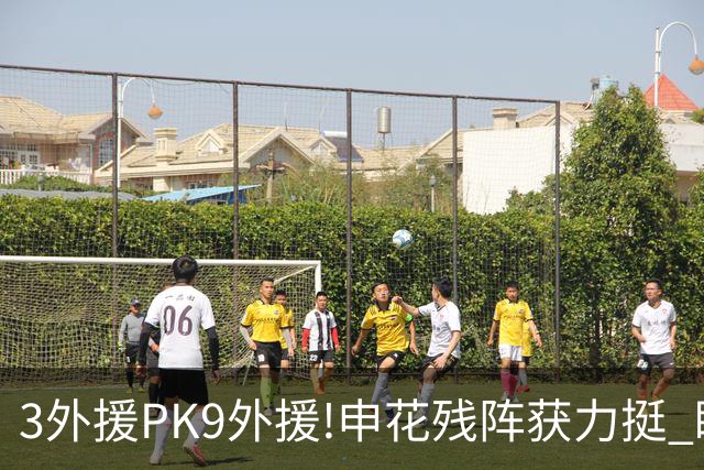 3外援PK9外援!申花残阵获力挺 盼大胜迎开门红
